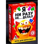 Эротическая игра для взрослых  Я никогда не... - Сима-Ленд - купить с доставкой в Норильске