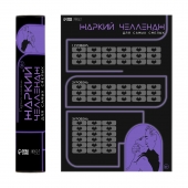 Плакат для двоих  Жаркий челлендж  со скретч-слоем - Сима-Ленд - купить с доставкой в Норильске