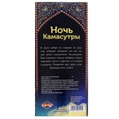 Горячие купоны  Ночь камасутры - Сима-Ленд - купить с доставкой в Норильске