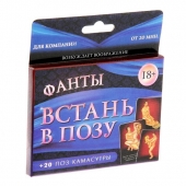 Фанты  Встань в позу - Сима-Ленд - купить с доставкой в Норильске