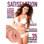 Мастурбатор-вагина Satisfaction Magazine №35 - Lola Games - в Норильске купить с доставкой