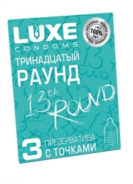 Презервативы с точками  Тринадцатый раунд  - 3 шт. - Luxe - купить с доставкой в Норильске