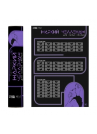 Плакат для двоих  Жаркий челлендж  со скретч-слоем - Сима-Ленд - купить с доставкой в Норильске