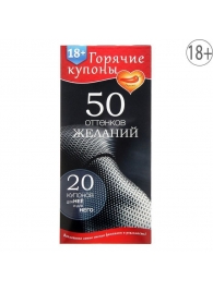 Горячие купоны  50 оттенков желаний - Сима-Ленд - купить с доставкой в Норильске