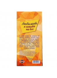 Горячие купоны - Любимый, я готова на все - Сима-Ленд - купить с доставкой в Норильске