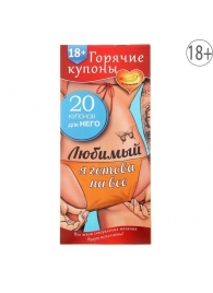 Горячие купоны - Любимый, я готова на все - Сима-Ленд - купить с доставкой в Норильске
