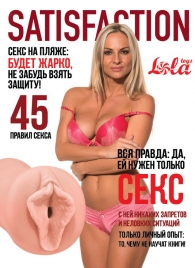 Мастурбатор-вагина Satisfaction Magazine №45 - Lola Games - в Норильске купить с доставкой