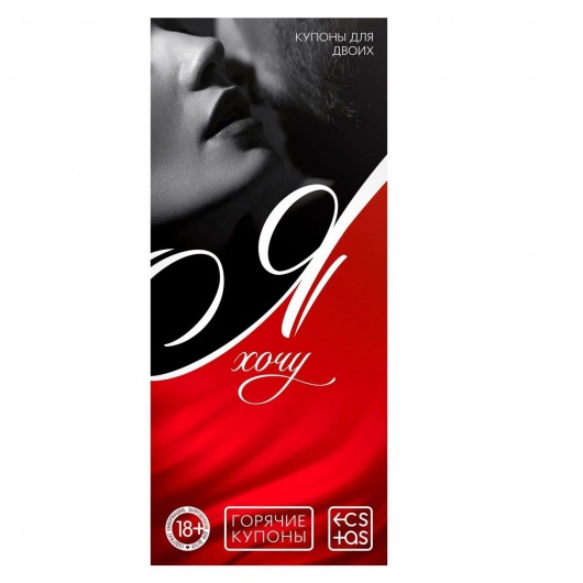 Эротическая игра-купоны с желаниями «Я хочу» - Сима-Ленд - купить с доставкой в Норильске