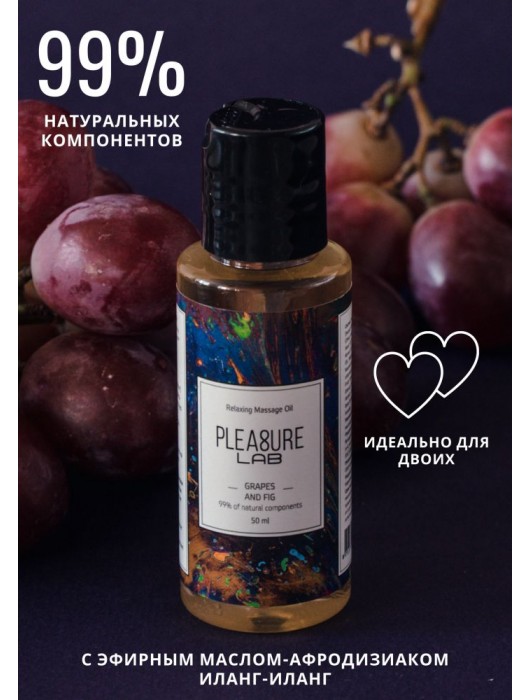 Массажное масло Pleasure Lab Relaxing с ароматом винограда и инжира - 50 мл. - Pleasure Lab - купить с доставкой в Норильске