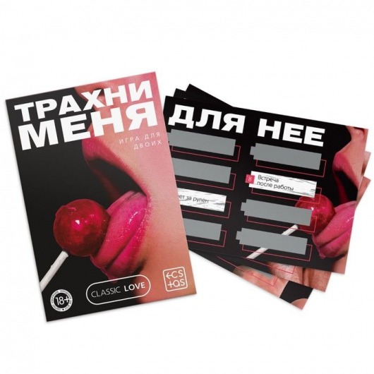 Игра для двоих «Трахни меня» со скретч-слоем - Сима-Ленд - купить с доставкой в Норильске