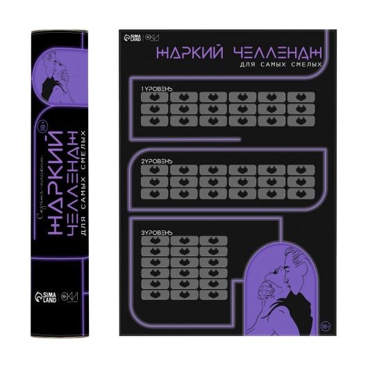 Плакат для двоих  Жаркий челлендж  со скретч-слоем - Сима-Ленд - купить с доставкой в Норильске