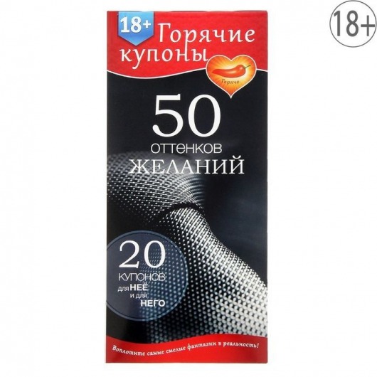 Горячие купоны  50 оттенков желаний - Сима-Ленд - купить с доставкой в Норильске