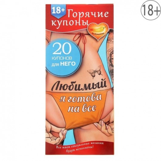 Горячие купоны - Любимый, я готова на все - Сима-Ленд - купить с доставкой в Норильске